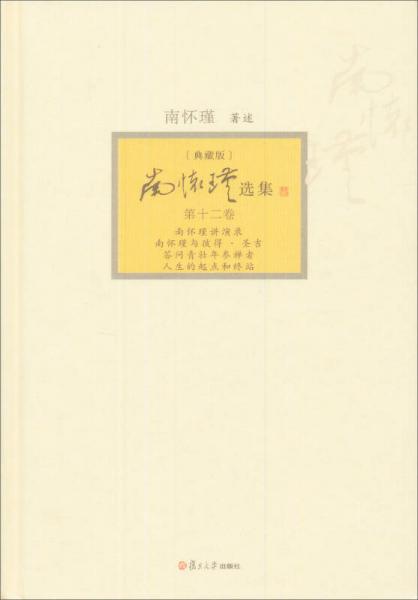 南怀瑾选集（第12卷 典藏版）
