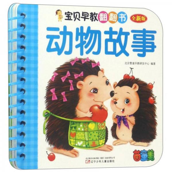 宝贝早教翻翻书：动物故事