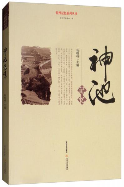 神池記憶/忻州記憶系列叢書(shū)