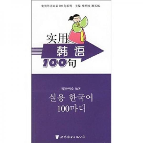 实用外语口语100句系列：实用韩语100句
