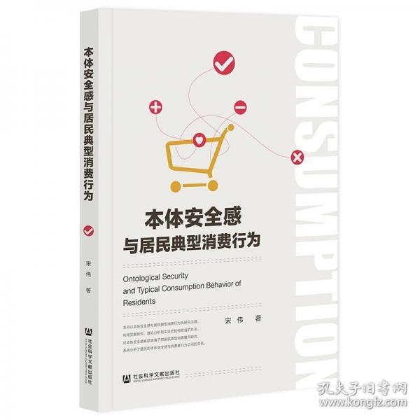 本体安全感与居民典型消费行为
