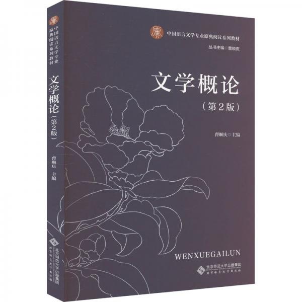 文學(xué)概論(第2版中國語言文學(xué)專業(yè)原典閱讀系列教材)