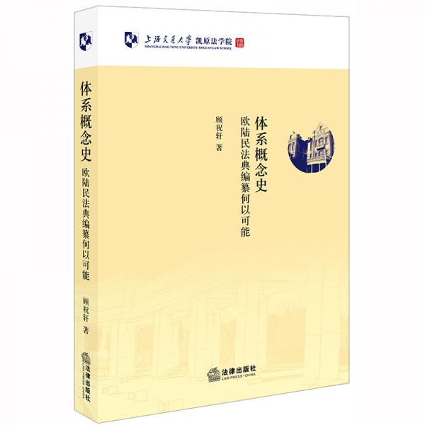 體系概念史：歐陸民法典編纂何以可能