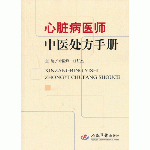 心臟病醫(yī)師中醫(yī)處方手冊