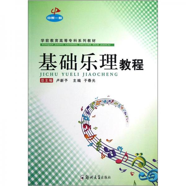 基礎(chǔ)樂(lè)理教程