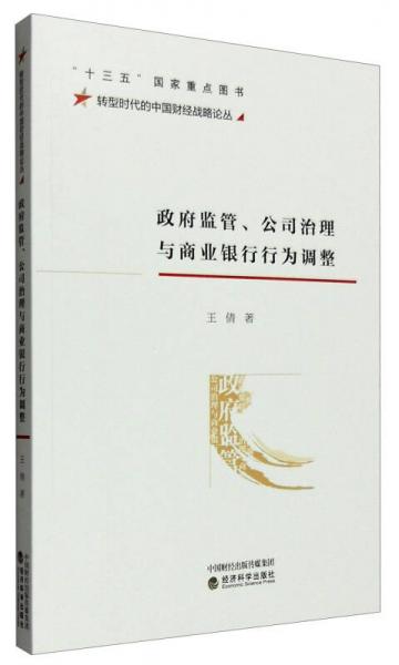 转型时代的中国财经战略论丛：政府监管、公司治理与商业银行行为调整