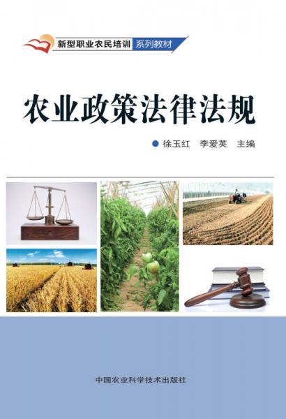 农业政策法律法规