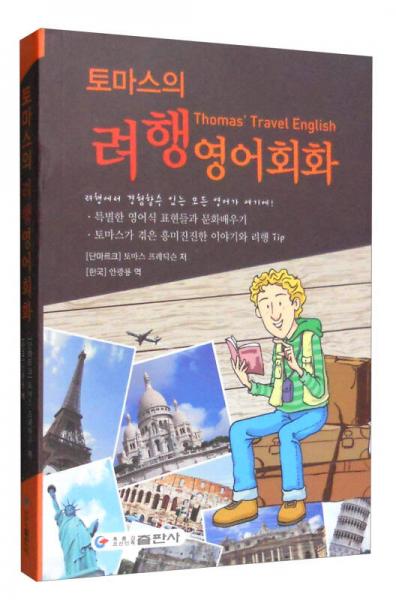 托馬斯旅游英語會話