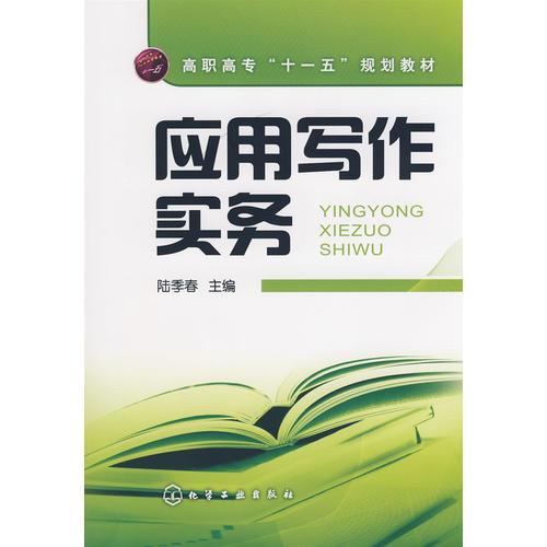 應(yīng)用寫作實務(wù)(陸季春)