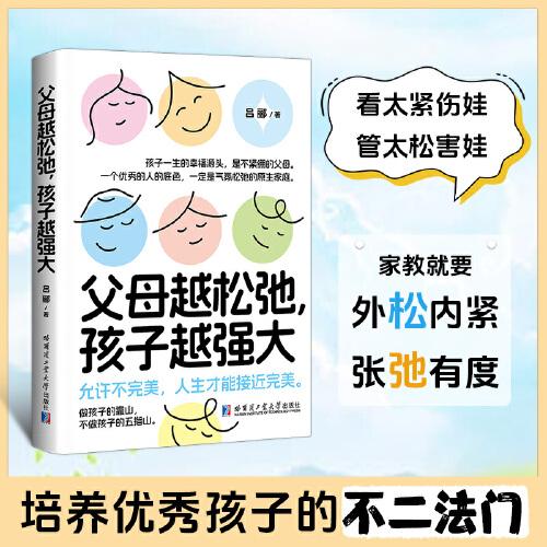 父母越松弛 孩子越強(qiáng)大