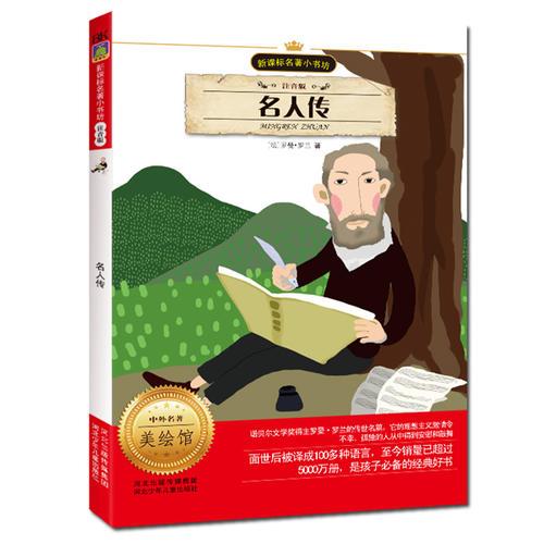 名人傳 （注音版 新課標名著 小書坊）