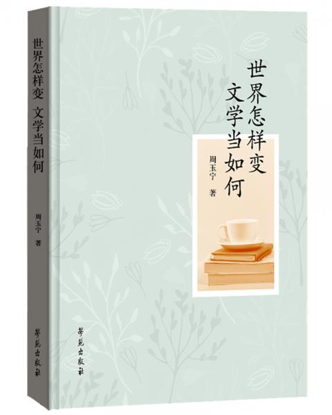 世界怎样变，文学当如何