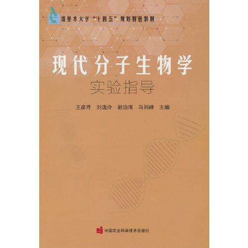 現(xiàn)代分子生物學實驗指導