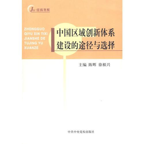 中国区域创新体系建设的途径与选择