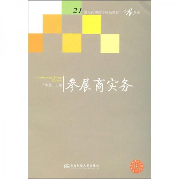 21世紀(jì)高職高專精品教材·會(huì)展專業(yè)：參展商實(shí)務(wù)