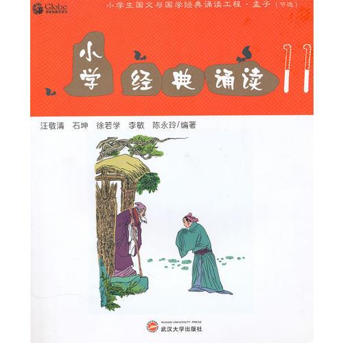 小學(xué)經(jīng)典誦讀11