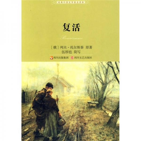 经典外国文学普及读本：复活（2010全新版）