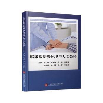 臨床常見病護理與人文關(guān)懷