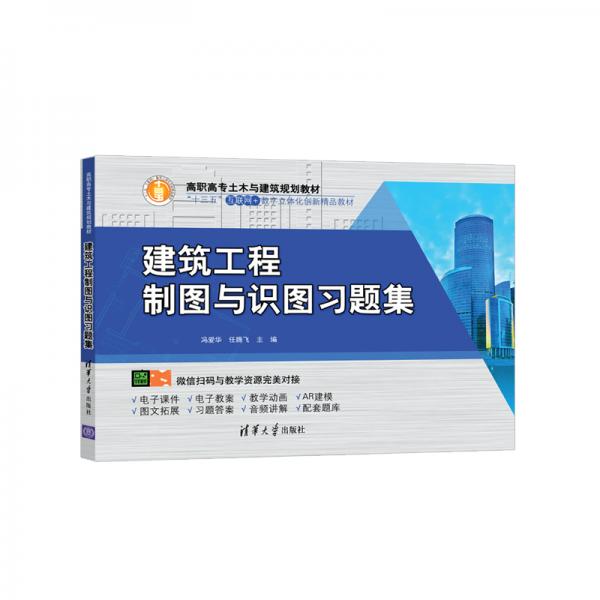 建筑工程制圖與識(shí)圖習(xí)題集（高職高專(zhuān)土木與建筑規(guī)劃教材）