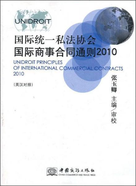 国际统一私法协会国际商事合同通则（2010英汉对照）