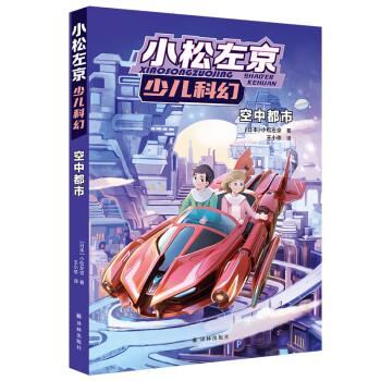 小松左京少兒科幻·空中都市