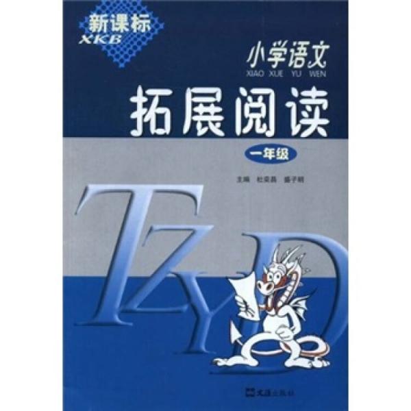 小學語文拓展閱讀
