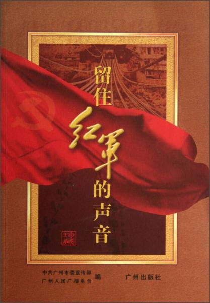 留住紅軍的聲音