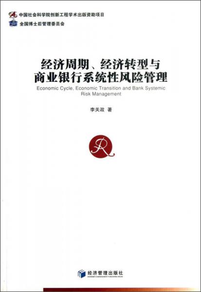 經(jīng)濟(jì)周期經(jīng)濟(jì)轉(zhuǎn)型與商業(yè)銀行系統(tǒng)性風(fēng)險(xiǎn)管理