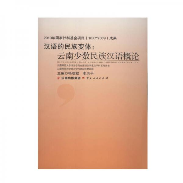 漢語(yǔ)的民族變體：云南少數(shù)民族漢語(yǔ)概論