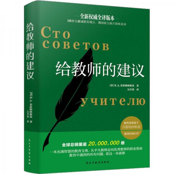 全新正版图书 给教师的建议苏霍姆林斯基民主与建设出版社有限责任公司9787513940818