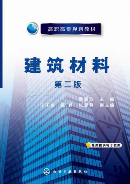 建筑材料（第二版）/高職高專規(guī)劃教材