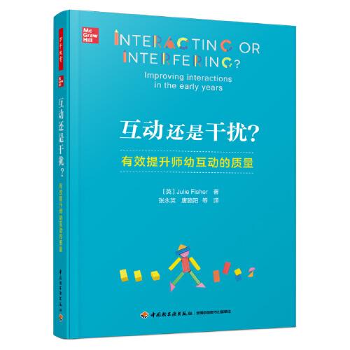 萬千教育學(xué)前·互動還是干擾？：有效提升師幼互動的質(zhì)量