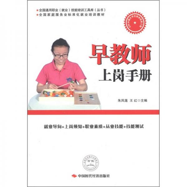 全國通用職業(yè)（就業(yè)）技能培訓(xùn)工具庫（叢書）：早教師上崗手冊