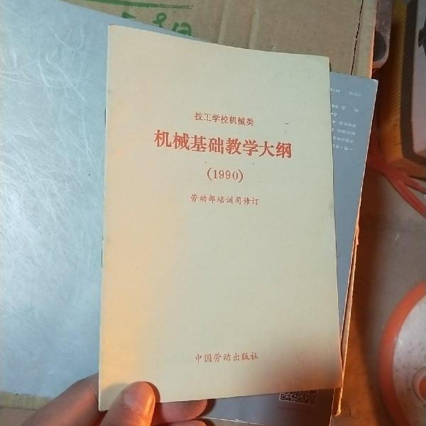 技工學(xué)校機(jī)械類機(jī)械基礎(chǔ)教學(xué)大綱:1990