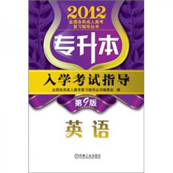 2012專升本入學(xué)考試指導(dǎo)：英語
