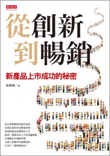 從創(chuàng)新到暢銷