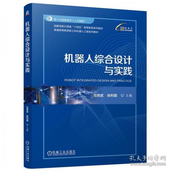 機(jī)器人綜合設(shè)計與實踐
