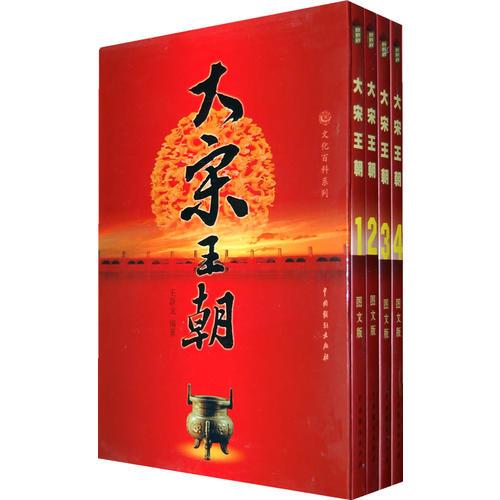 大宋王朝（全四冊(cè)）