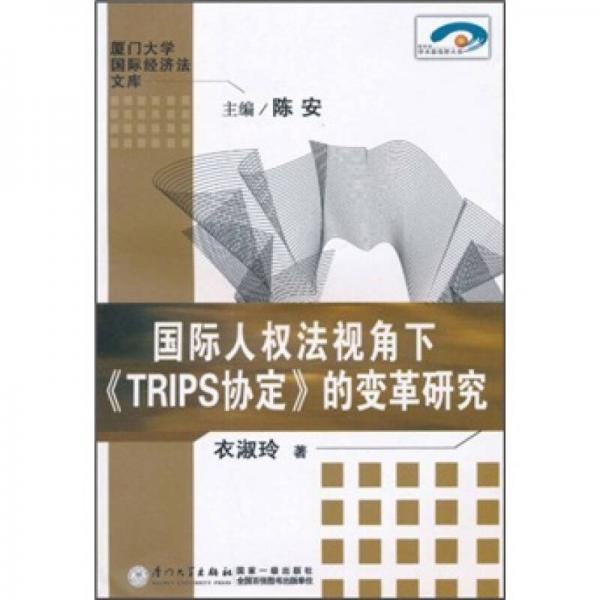 國際人權(quán)法視角下《TRIPS協(xié)定》的變革研究