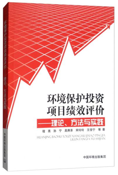 環(huán)境保護(hù)投資項(xiàng)目績效評價：理論、方法與實(shí)踐