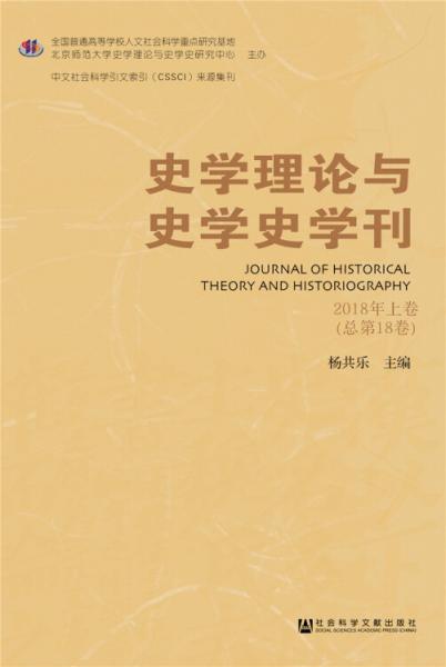 史学理论与史学史学刊2018年上卷（总第18卷）