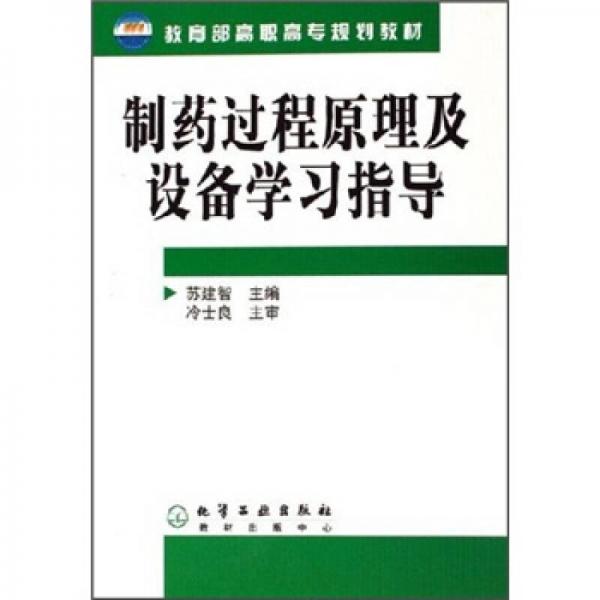 教育部高職高專規(guī)劃教材：制藥過程原理及設(shè)備學(xué)習(xí)指導(dǎo)