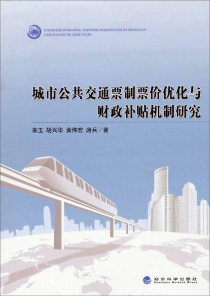 城市公共交通票制票價(jià)優(yōu)化與財(cái)政補(bǔ)貼機(jī)制研究