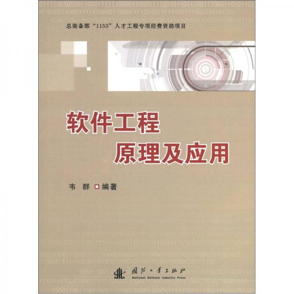 軟件工程原理及應用