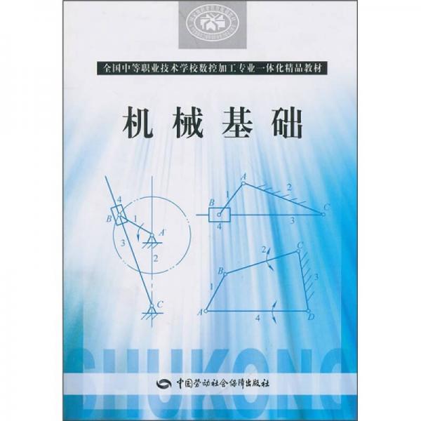 全国中等职业技术学校数控加工专业一体化精品教材：机械基础