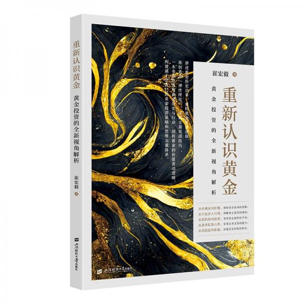 重新認(rèn)識(shí)黃金——黃金投資的全新視角解析