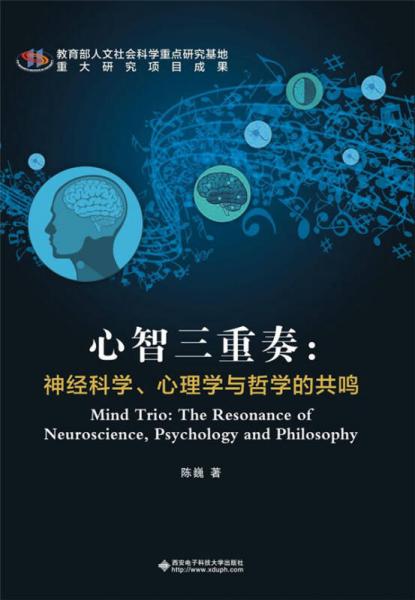 心智三重奏：神经科学、心理学与哲学的共鸣