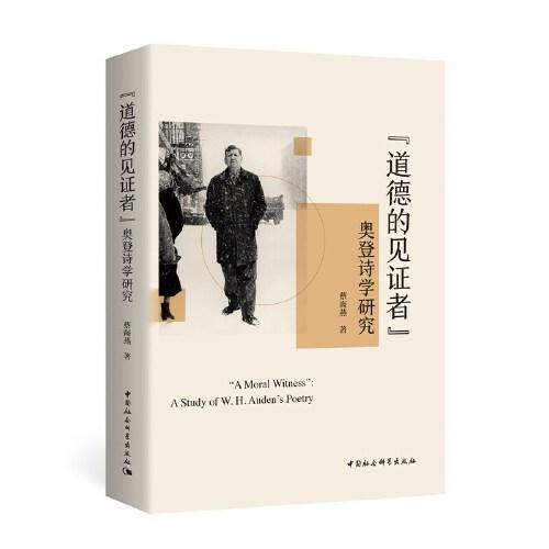 道德的見證者-（奧登詩學(xué)研究）