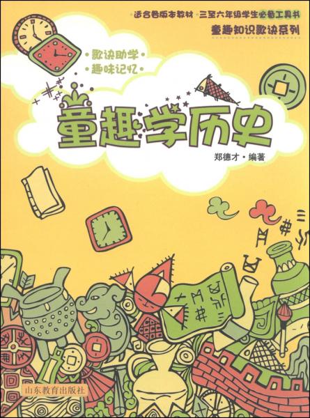 童趣學歷史