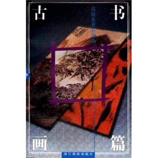 古玩鑒賞百日通（古書(shū)畫(huà)篇）